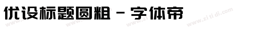 优设标题圆粗字体转换