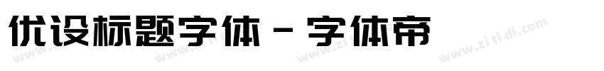 优设标题字体字体转换