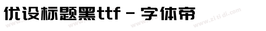 优设标题黑ttf字体转换