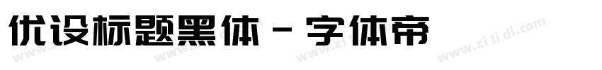 优设标题黑体字体转换