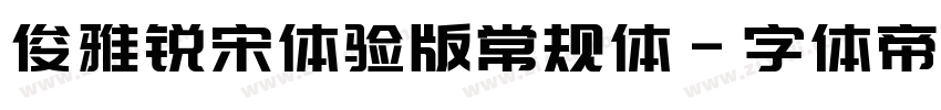 俊雅锐宋体验版常规体字体转换