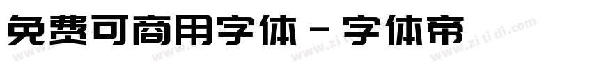 免费可商用字体字体转换