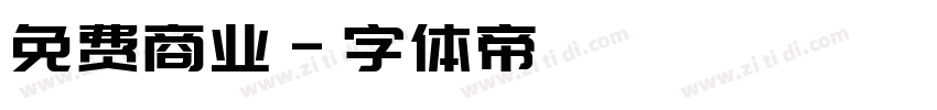 免费商业字体转换