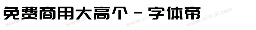 免费商用大高个字体转换