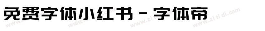 免费字体小红书字体转换