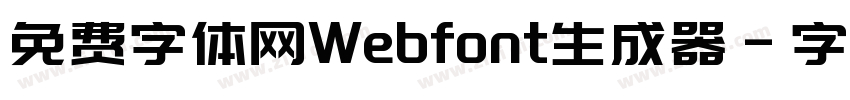 免费字体网Webfont生成器字体转换