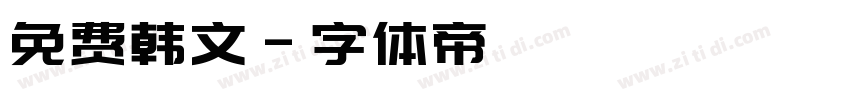 免费韩文字体转换