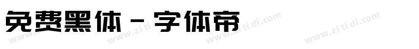 免费黑体字体转换
