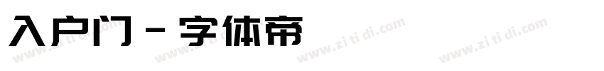 入户门字体转换