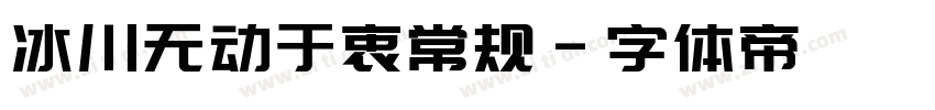冰川无动于衷常规字体转换
