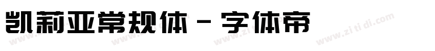 凯莉亚常规体字体转换