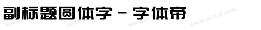 副标题圆体字字体转换