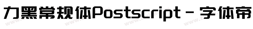 力黑常规体Postscript字体转换