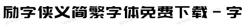 励字侠义简繁字体免费下载字体转换