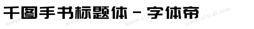 千图手书标题体字体转换