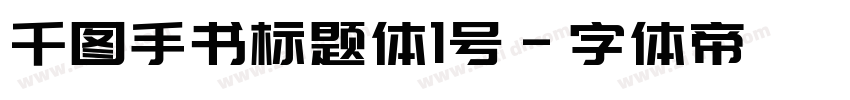 千图手书标题体1号字体转换