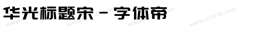 华光标题宋字体转换