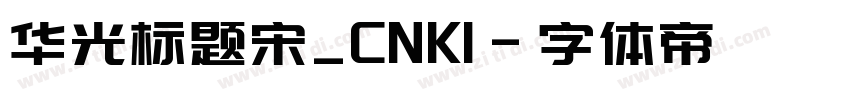 华光标题宋_CNKI字体转换