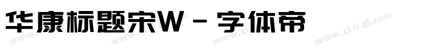 华康标题宋W字体转换