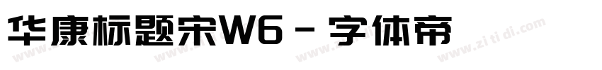 华康标题宋W6字体转换