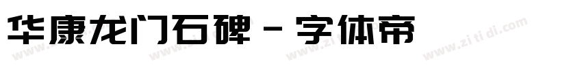 华康龙门石碑字体转换