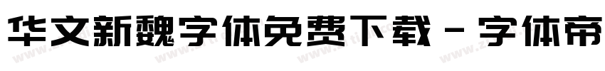 华文新魏字体免费下载字体转换