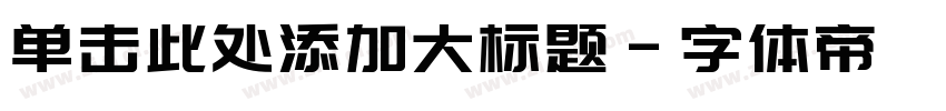 单击此处添加大标题字体转换