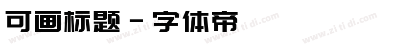 可画标题字体转换