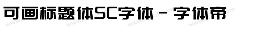 可画标题体SC字体字体转换