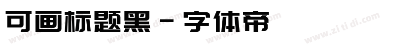 可画标题黑字体转换