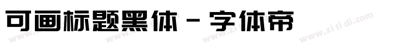 可画标题黑体字体转换