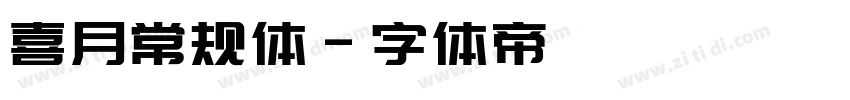 喜月常规体字体转换