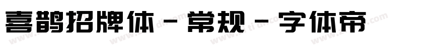喜鹊招牌体-常规字体转换