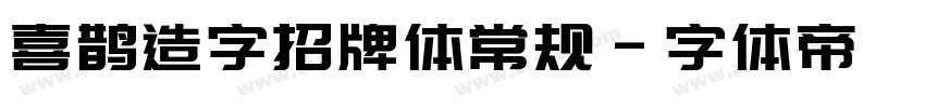 喜鹊造字招牌体常规字体转换