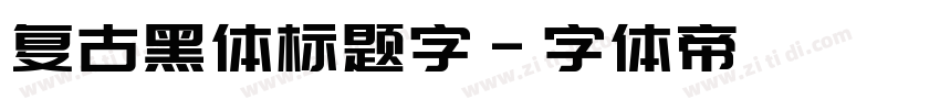 复古黑体标题字字体转换