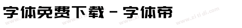 字体免费下载字体转换