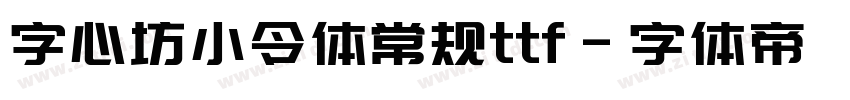 字心坊小令体常规ttf字体转换
