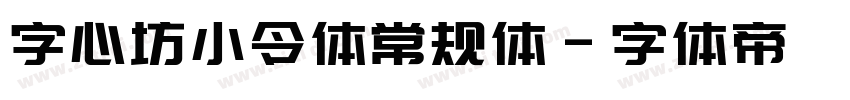 字心坊小令体常规体字体转换