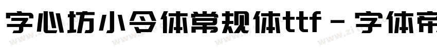 字心坊小令体常规体ttf字体转换