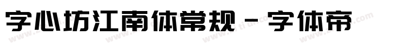 字心坊江南体常规字体转换