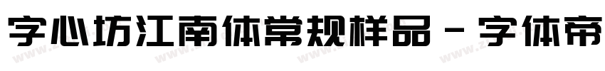 字心坊江南体常规样品字体转换