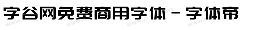 字谷网免费商用字体字体转换