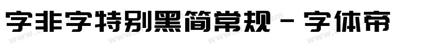 字非字特别黑简常规字体转换