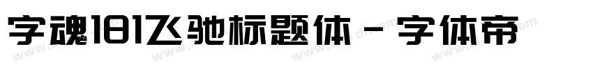字魂181飞驰标题体字体转换