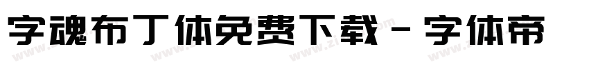 字魂布丁体免费下载字体转换
