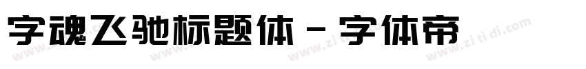 字魂飞驰标题体字体转换