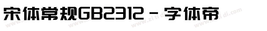 宋体常规GB2312字体转换