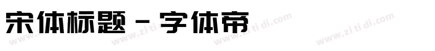 宋体标题字体转换