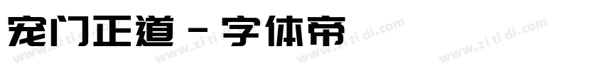 宠门正道字体转换