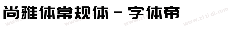 尚雅体常规体字体转换